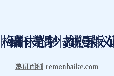 梅瑞轩求是偶钞·蠡说漫录反义词是什么意思的图片